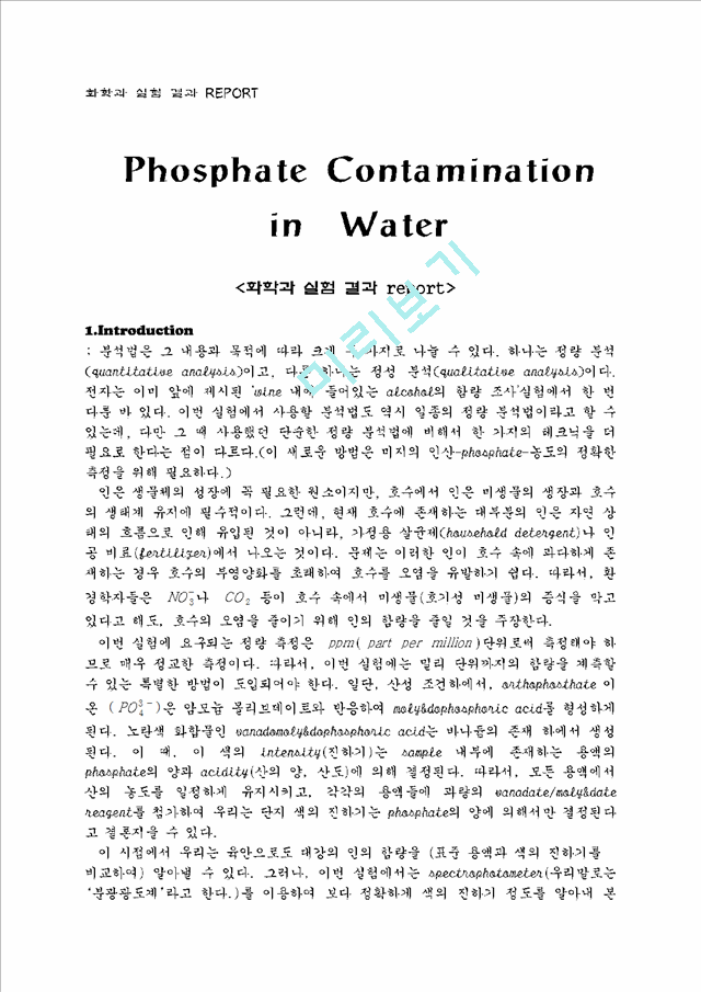 Phosphate Contamination in Water  화학과 실험 결과 report   (1 )